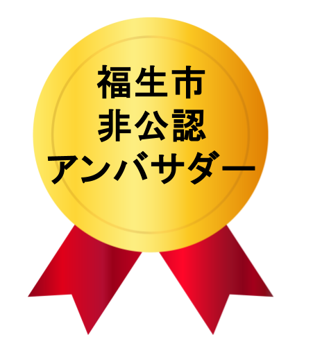 福生市非公認アンバサダーバッジ